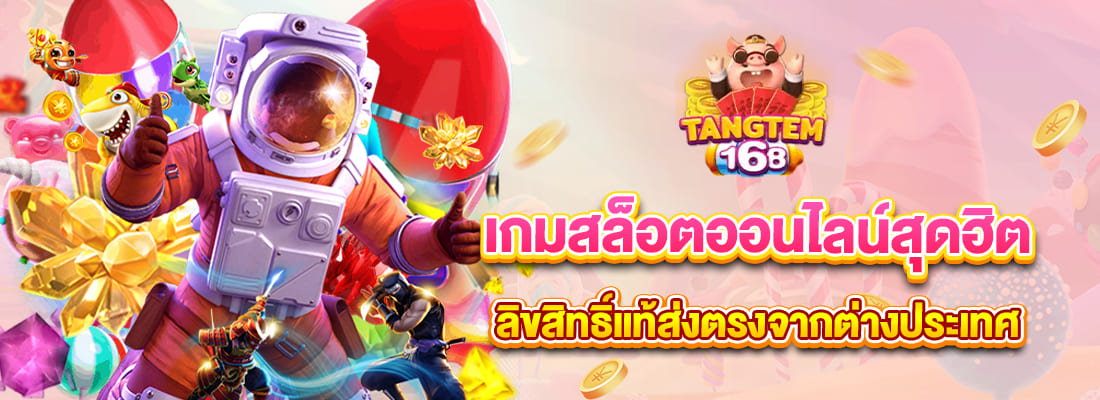 tangtem168 เกมสล็อตออนไลน์สุดฮิต