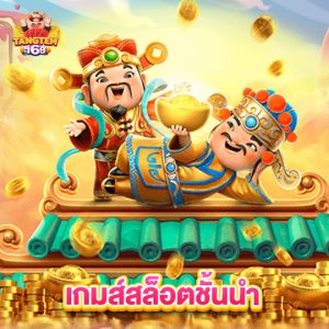 tangtem168 เกมส์สล็อตชั้นนำ