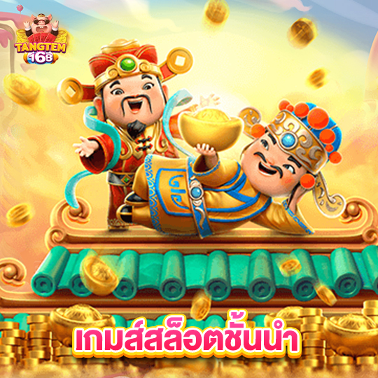 tangtem168 เกมส์สล็อตชั้นนำ