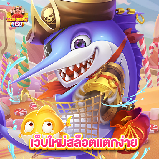 tangtem168 เว็บใหม่สล็อตแตกง่าย