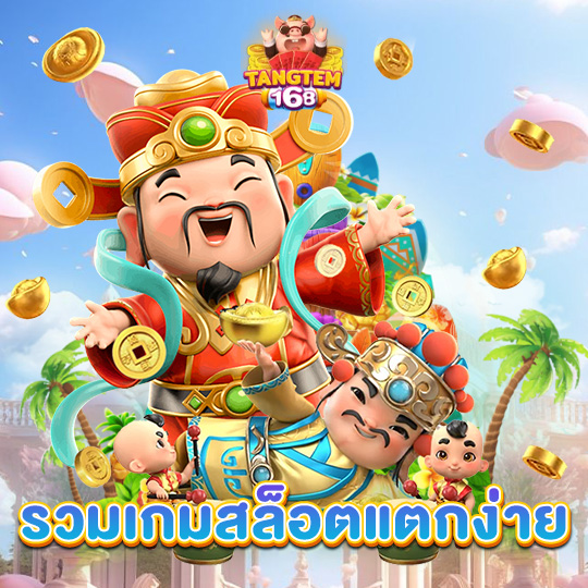 tangtem168 รวมเกมสล็อตแตกง่าย