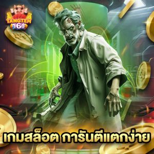 tangtem168 เกมสล็อต การันตีแตกง่าย