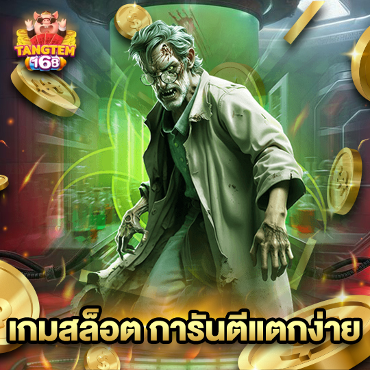 tangtem168 เกมสล็อต การันตีแตกง่าย