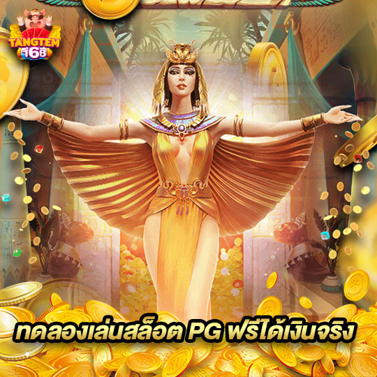 tangtem168 ทดลองเล่นสล็อตPGฟรีได้เงินจริง