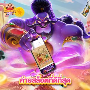 tangtem168 ค่ายสล็อตที่ดีที่สุด