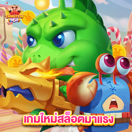 tangtem168 เกมใหม่สล็อตมาแรง