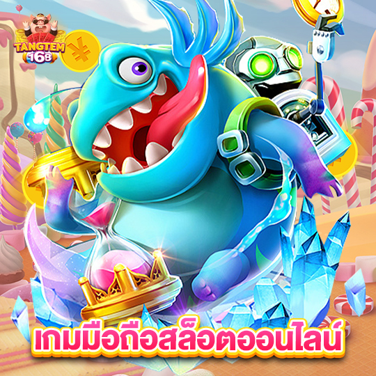 tangtem168 เกมมือถือสล็อตออนไลน์