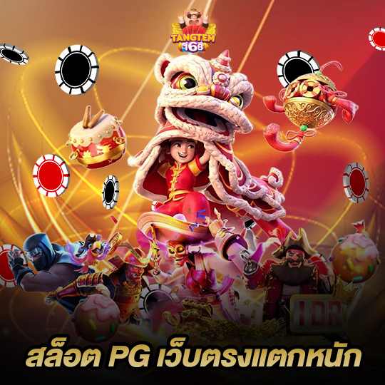 tangtem168 สล็อต PG เว็บตรงแตกหนัก